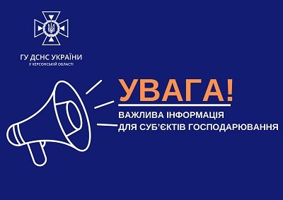 Важливе повідомлення від рятувальників для суб'єктів господарювання