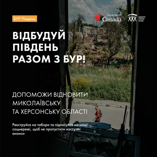 Старт відбудови громад Херсонської та Миколаївської областей волонтерами з усієї України