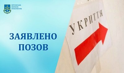 Прокуратура через суд вимагає привести в належний стан протирадіаційне укриття в Херсонському районі