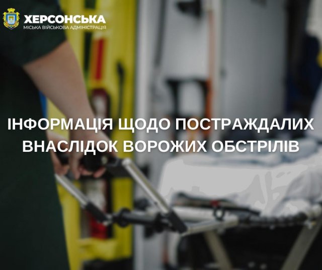 Херсонській міській територіальній громаді сьогодні троє поранених цивільних жителів через обстріли