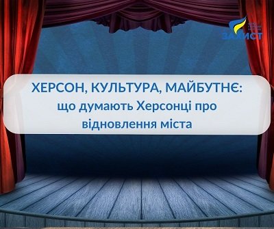 Якою херсонці бачать культуру в місті та її подальший розвиток, - соцопитування