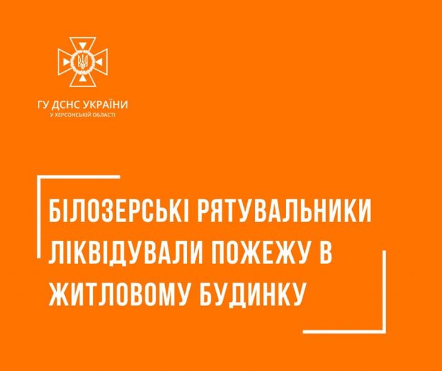 Білозерські рятувальники ліквідували пожежу в житловому будинку