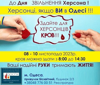 В Одесі пропонують здати кров для херсонців