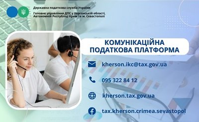 У податковій службі Херсонщини працює комунікаційна податкова платформа