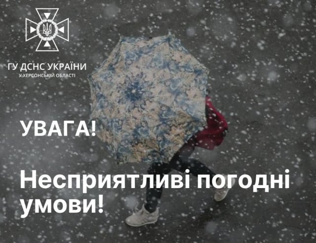 У зв’язку з погіршенням погодних умов херсонців закликають бути обережними