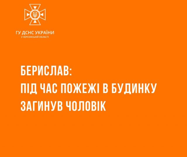 У Бериславі під час пожежі загинув чоловік