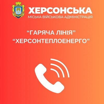 Для херсонців з початком опалювального сезону працює гаряча лінія КП «Херсонтеплоенерго»