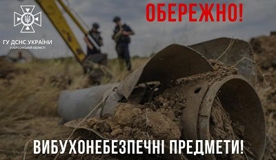 Рятувальники Херсонщини нагадують про вибухонебезпечні предмети