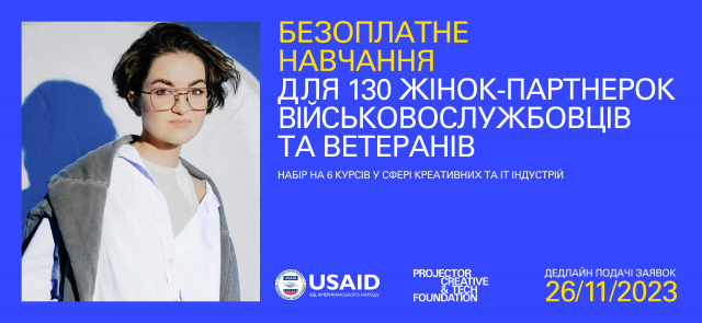 130 жінок-партнерок українських військовослужбовців та ветеранів отримають безоплатне навчання від Projector Foundation