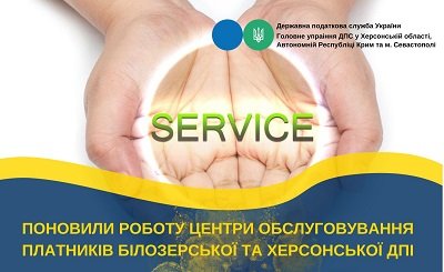 На Херсонщині відновлюють роботу Центри обслуговування платників податків