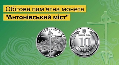 НацБанк ввів у обіг монету присвячену Антонівському мосту