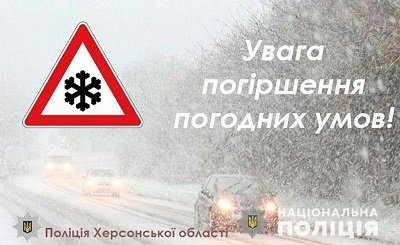 Поліція Херсонщини закликає громадян дотримуватись Правил дорожнього руху