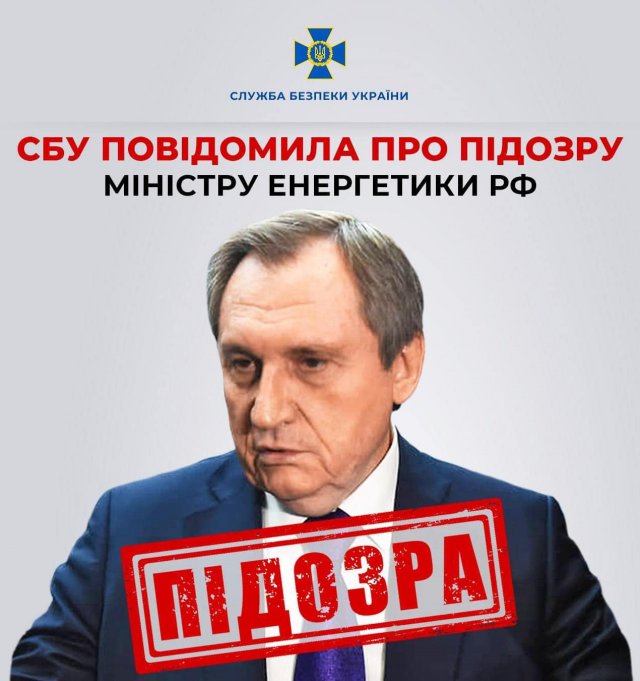 СБУ повідомила про підозру міністру енергетики рф