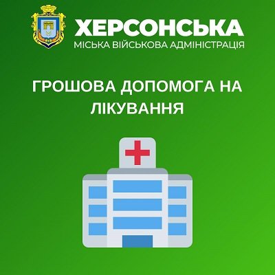 Херсонці можуть отримати адресну грошову допомогу на лікування