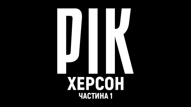 Рік. Херсон. Фільм 1 | Документальний проєкт Дмитра Комарова