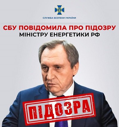 СБУ повідомила про підозру міністру енергетики рф, який «підключив» військові бази рашистів до захоплених електростанцій на Херсонщині