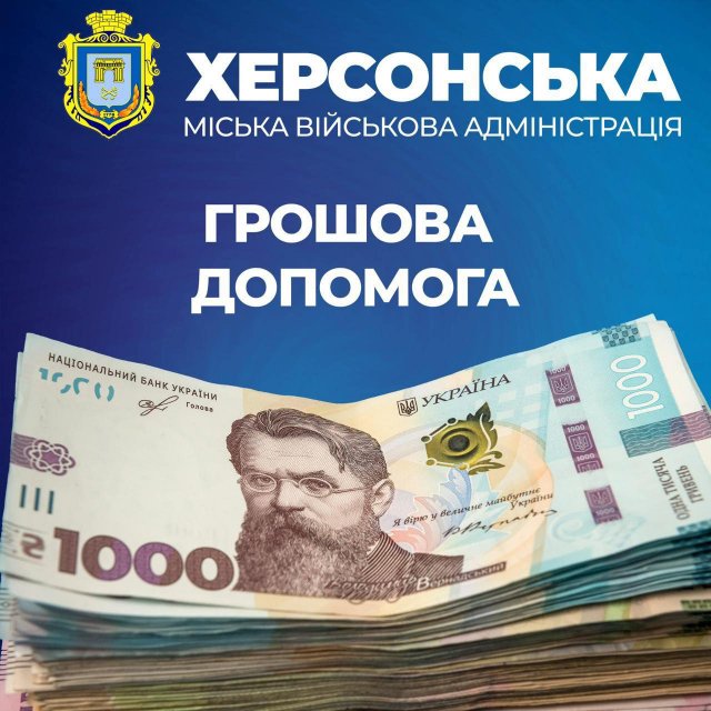 155 мешканців Херсона отримали у жовтні грошову допомогу, як постраждалі від підтоплення