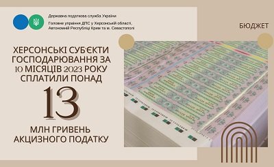 Херсонські бізнесмени сплатили 13 мільйонів гривень акцизного податку