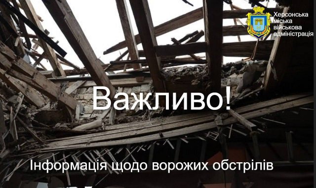 Херсонську міську територіальну громаду за минулу добу було обстріляно 25 разів