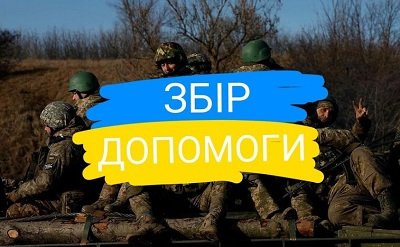 Жителі Чорнобаївки збирають допомогу для захисників