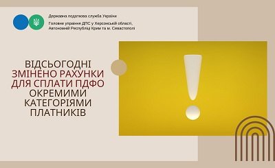 Змінено рахунки для сплати ПДФО окремими категоріями платників - інформує ДПС