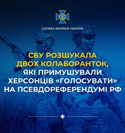 СБУ розшукала двох колаборанток, які примушували херсонців «голосувати» на псевдореферендумі рф