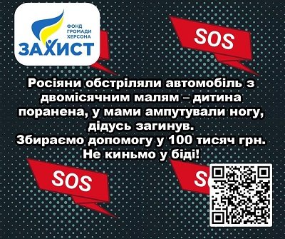 Для родини з Херсона, що постраждала під час обстрілів, оголосили збір коштів