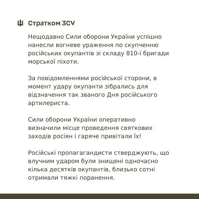 СтратКом ЗСУ підтвердив інформацію про ураження російських окупантів під час концерту