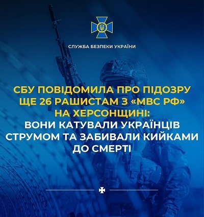 СБУ повідомило про підозру черговим рашистам «мвс рф», які катували людей на Херсонщині