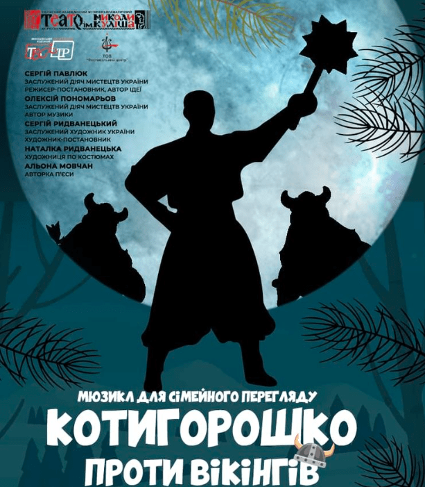 Херсонці можуть безкоштовно відвідати у Миколаєві прем’єру мюзикла «Котигорошко проти вікінгів»