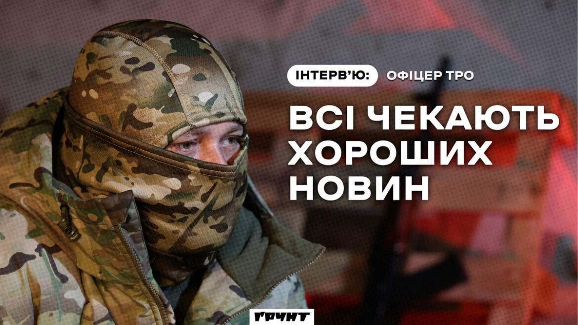 «Військові не втомлюються. Вони закінчуються»: інтерв’ю з офіцером ТРО з Херсонського напрямку