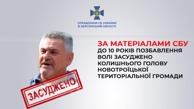 10 років тюрми заочно отримав ексголова Новотроїцької територіальної громади