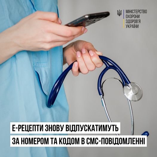 Надсилання СМС-повідомлень для відпуску е-рецептів відновлено