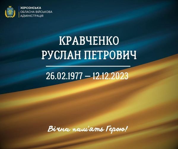 Херсонщина проводжає в останню путь солдата Руслана Кравченка