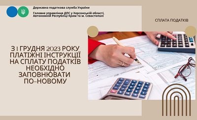 Поради від податківців Херсонщини: відсьогодні заповнювати платіжки необхідно по-новому