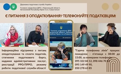 У Херсонській обласній ДПС працюють «гарячі телефонні лінії»