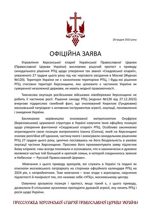 Херсонська єпархія ПЦУ закликала УПЦ МП відреагувати на утворення Скадовської єпархії РПЦ - фото 127347