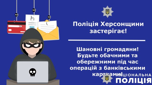 80 тисяч гривень жителі Херсонщини втратили через шахрайські схеми