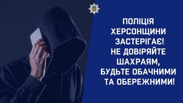 Через шахраїв жителі області втратили більше 53 тисяч гривень