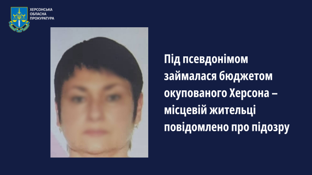 Під псевдонімом займалася бюджетом окупованого Херсона – місцевій жительці повідомлено про підозру