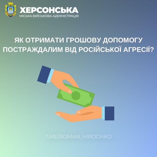 Міська влада в Херсоні виплачує одноразову грошову допомогу постраждалим під час обстрілу