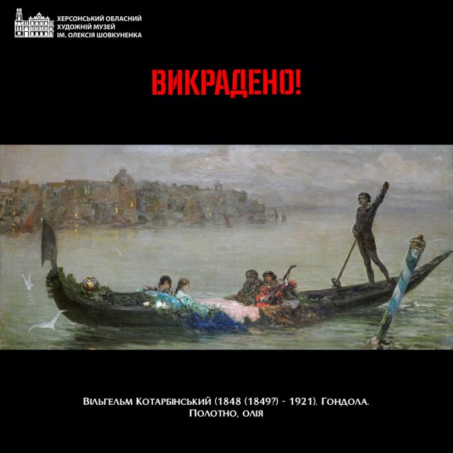 Із музею під час окупації з Херсонського художнього музею викрадено картину художника Котарбінського «Гондола»