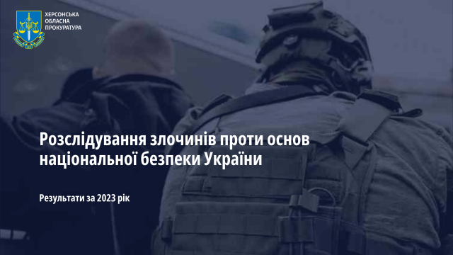 Розслідування злочинів проти основ національної безпеки України у 2023 році