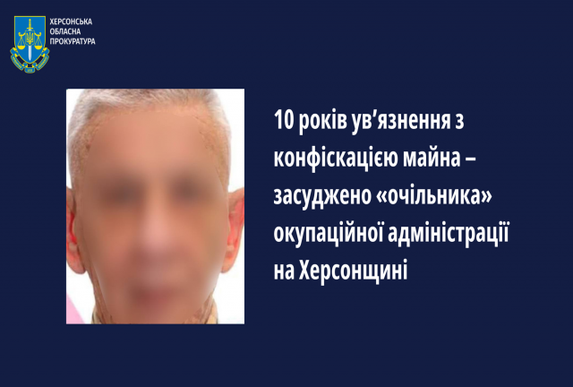 10 років ув'язнення з конфіскацією майна – засуджено «очільника» окупаційної адміністрації на Херсонщині