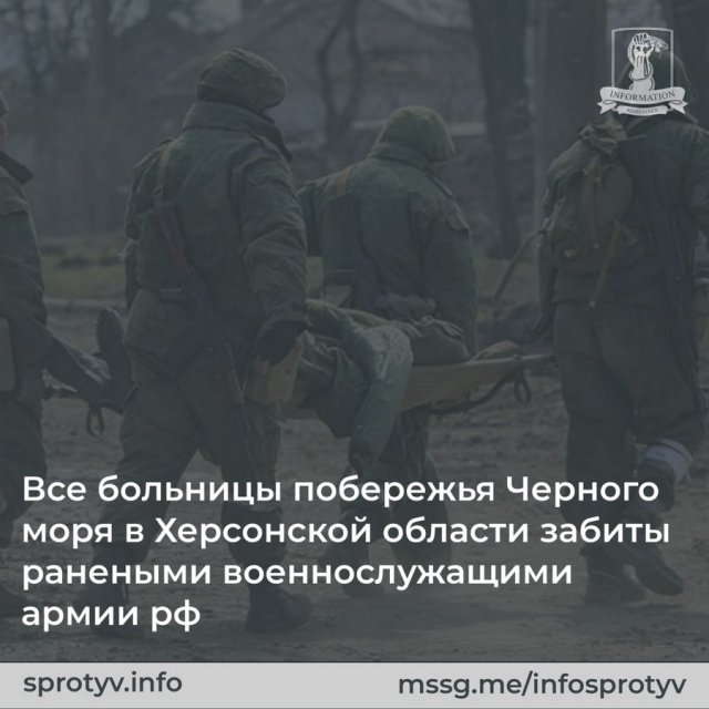 Всі лікарні узбережжя Чорного моря в Херсонській області забиті пораненими окупантами, - ІС