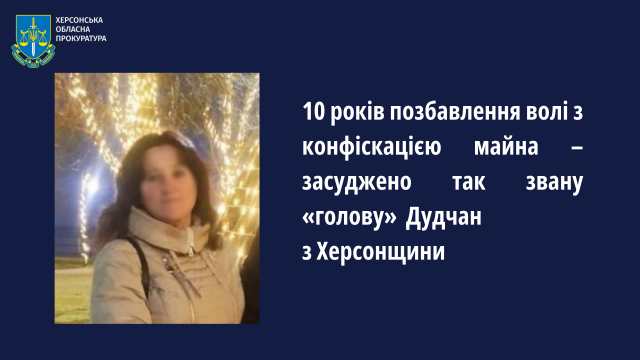 10 років позбавлення волі з конфіскацією майна – засуджено так звану «голову» Дудчан з Херсонщини