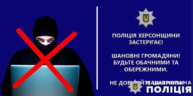 На Херсонщині через дії шахраїв громадяни втратили майже 200 тисяч гривень