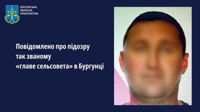 Повідомлено про підозру так званому «главе сельсовета» в Бургунці