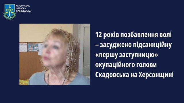 12 років позбавлення волі – засуджено підсанкційну «першу заступницю» окупаційного голови Скадовська на Херсонщині