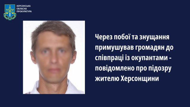 Через побої та знущання примушував громадян до співпраці із окупантами - повідомлено про підозру жителю Херсонщини